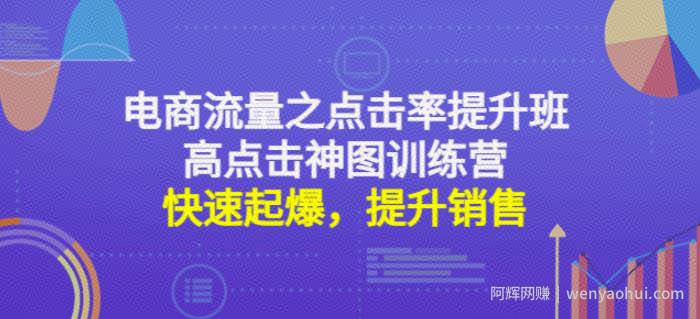 电商流量之点击率提升班+高点击神图训练营：快速起爆，提升销售！