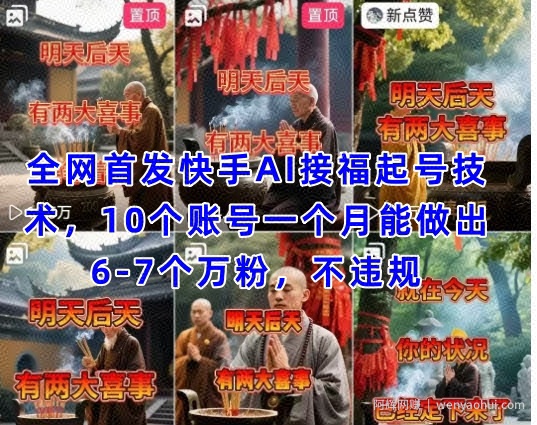 全网首发快手AI接福起号涨粉技术，10个账号一个月能做出6-7个万粉，不违规