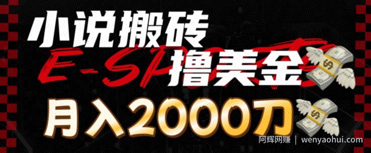 小说搬砖撸美刀，月入2000刀