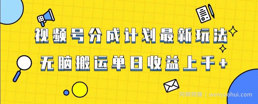视频号最新爆火赛道玩法，只需无脑搬运，轻松过原创，单日收益上千【揭秘】