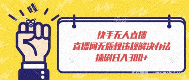 快手无人直播，直播间无版权违规解决办法，播剧日入300+