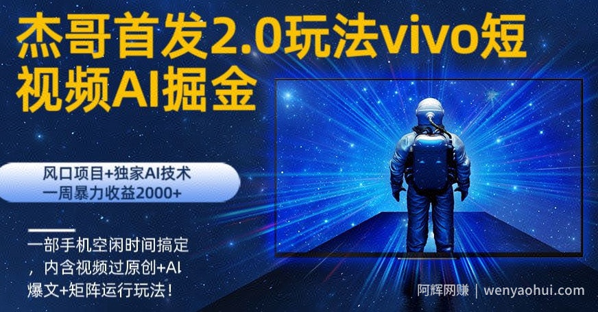 vivo短视频2.0玩法AI掘金，风口项目+独家AI技术，一部手机空闲时间搞定