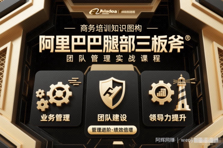 团队管理必学课程系列，阿里巴巴“腿部三板斧”
