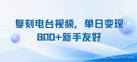 复刻电台视频，单日变现8张+新手友好，长期可做