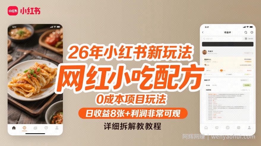 26年小红书新玩法，网红小吃配方，0成本项目玩法，日收益8张+利润非常可观，详细拆解教程