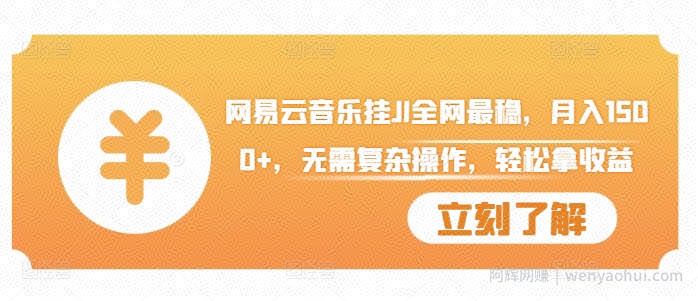 网易云音乐挂JI全网最稳，月入1500+，无需复杂操作，轻松拿收益【揭秘】