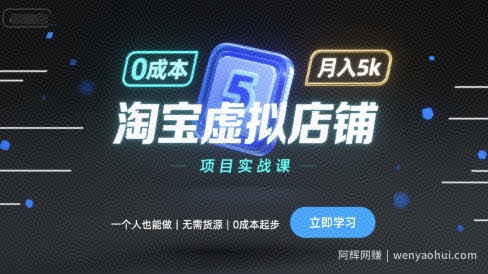 淘宝虚拟店铺项目实战课，一个人也能做，无需货源、0成本起步，月入5k