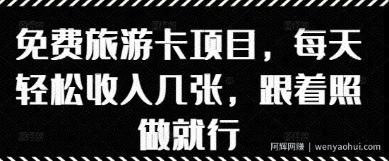 免费旅游卡项目,每天轻松收入几张,跟着照做就行