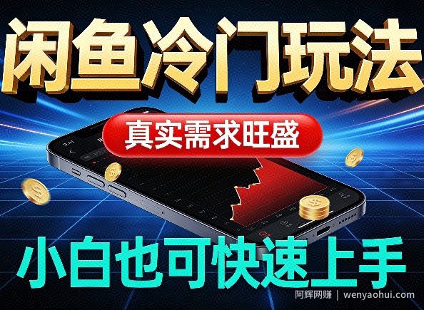 闲鱼冷门玩法，真实需求旺盛，日入100+轻松