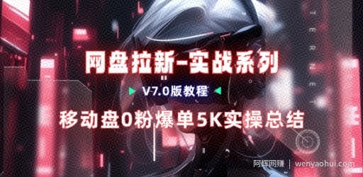 移动云盘项目，我们自己实操爆单一周4000与经验总结