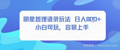 0成本短视频赛道，明星哲学玩法日入8张+小白可玩，容易上手