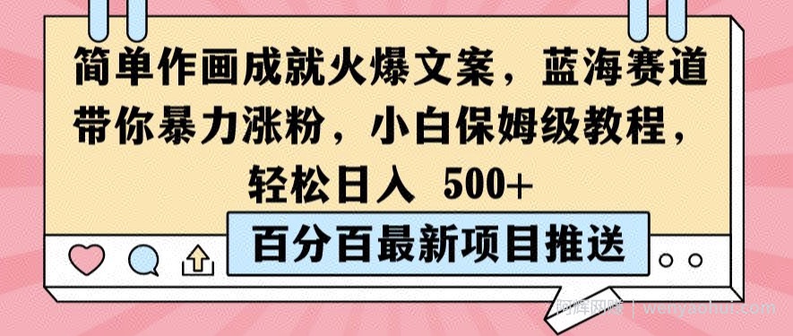 简单作画成就火爆文案,蓝海赛道带你暴力涨粉,小白保姆级教程,轻松日入5张【揭秘】