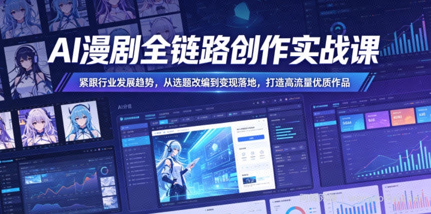 AI漫剧全链路创作实战课，紧跟行业发展趋势，从选题改编到变现落地，打造高流量优质作品