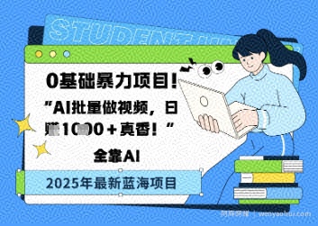 0基础暴力项目，AI批量做视频，日入多张真香