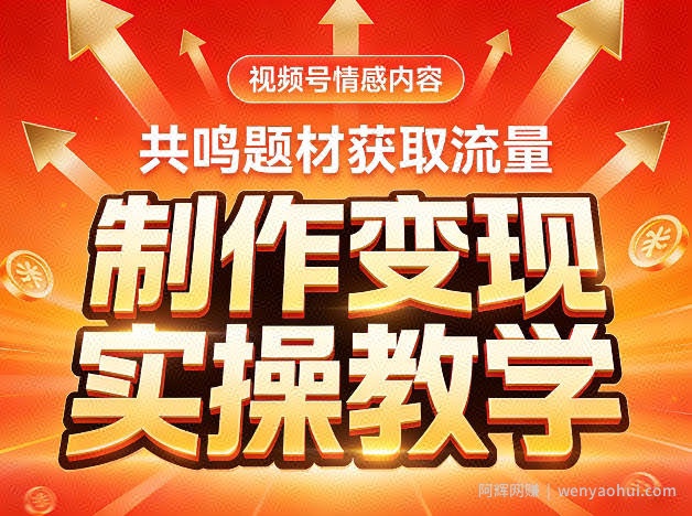 视频号情感内容，共鸣题材获取流量，制作变现实操教学