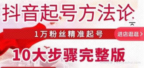 王泽旭·抖音起号方法论，​1万粉丝精准起号10大步骤完整版