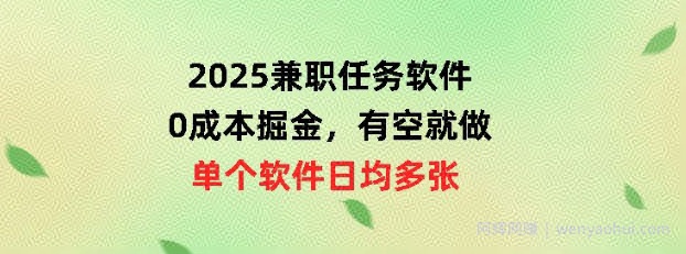 2025兼zhi任务软件，0成本掘金，有空就做，单个软件日均几十