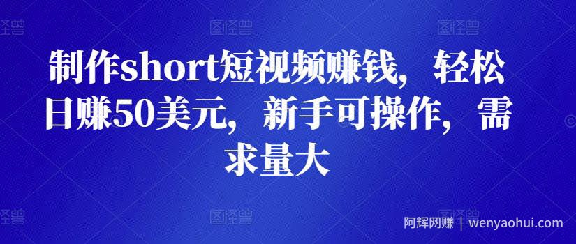 制作short短视频賺米，轻松日赚50美元，新手可操作，需求量大