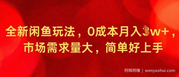 全新闲鱼玩法，0成本月入1w+，市场需求量大，简单好上手