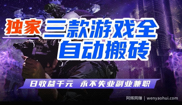 三款全自动游戏挂G项目，轻松日入1K，纯无脑操作，长期稳定【揭秘】