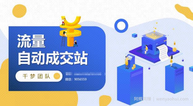 千梦网创108计第83计：虚拟货源无人售卖模式，批量店群月产一万+