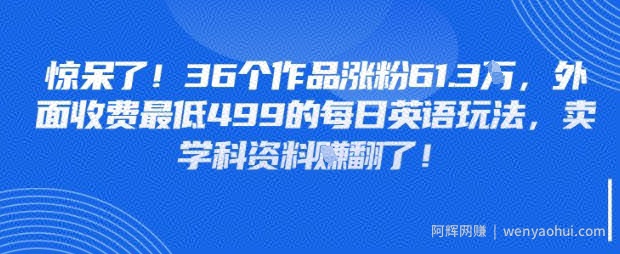 惊呆了，36个作品涨粉61.3W，外面收费最低499的每日英语玩法，卖学科资料挣翻了