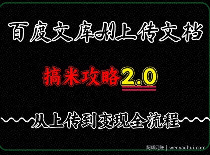 百度⽂库上传⽂档，发满20天保底收益，⻓久稳定的项⽬ ，⽤AI薅百度⽺⽑的正确姿势，⼿机就能操作