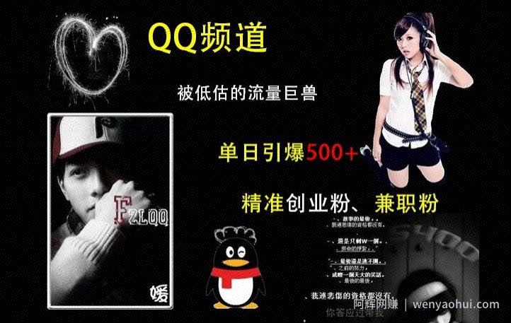 QQ频道：被低估的流量巨兽，单日引爆500+精准创业粉、兼zhi粉的引流秘籍