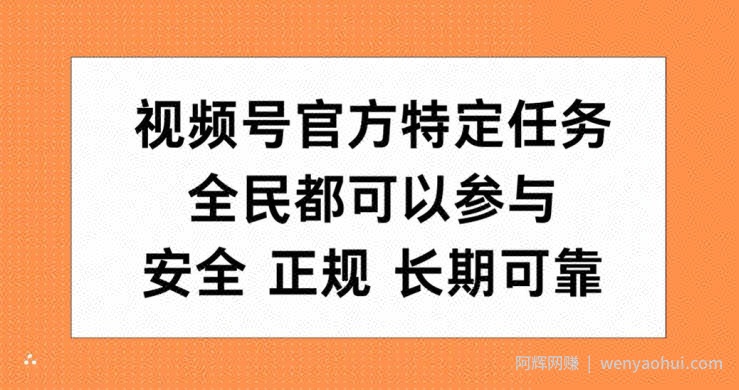 视频号官方特定任务，全民可参与，安全正规长期可靠