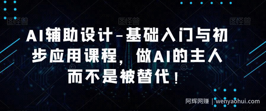 AI辅助设计-基础入门与初步应用课程，做AI的主人而不是被替代【好课】