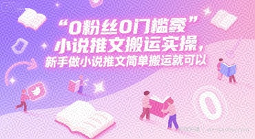 0 粉丝0门槛小说推文搬运实操，新手做小说推文简单搬运就可以