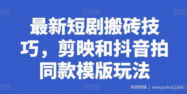 最新短剧搬砖技巧，剪映和抖音拍同款模版玩法