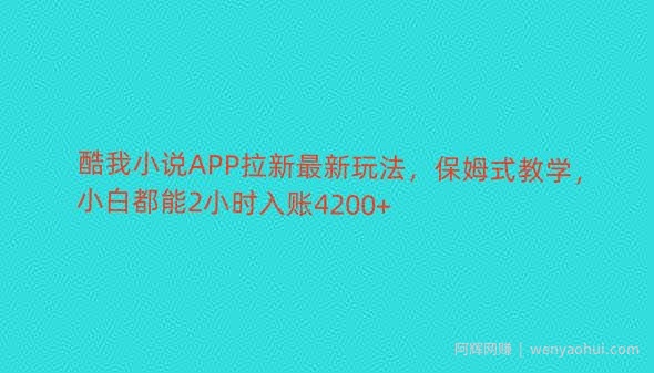 酷我小说APP拉新最新玩法，保姆式教学，小白都能2小时入账4200+