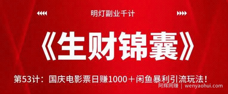明灯副业千计—《生财锦囊》第53计：国庆电影票日赚1000＋闲鱼暴利引流玩法！【视频课程】