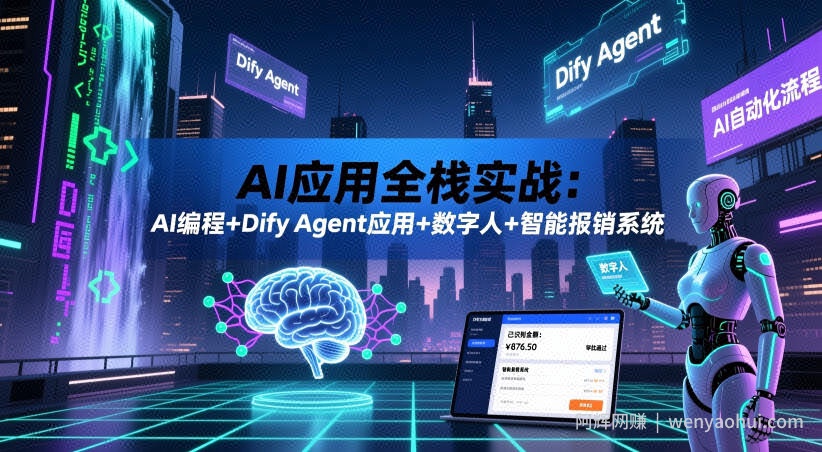 AI应用全栈实战：AI编程+Dify Agent应用+数字人+智能报销系统