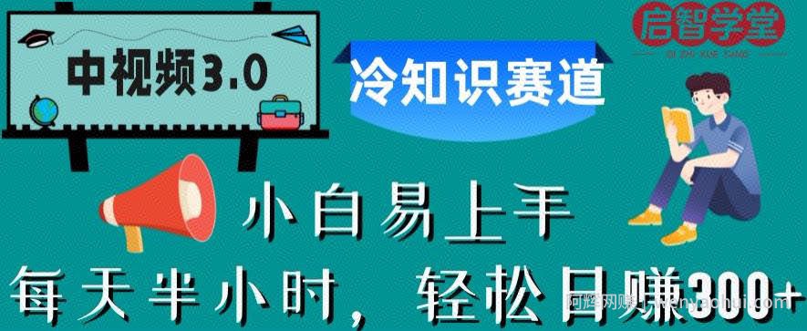 中视频3.0.冷知识赛道：每天半小时，轻松日赚300+【揭秘】