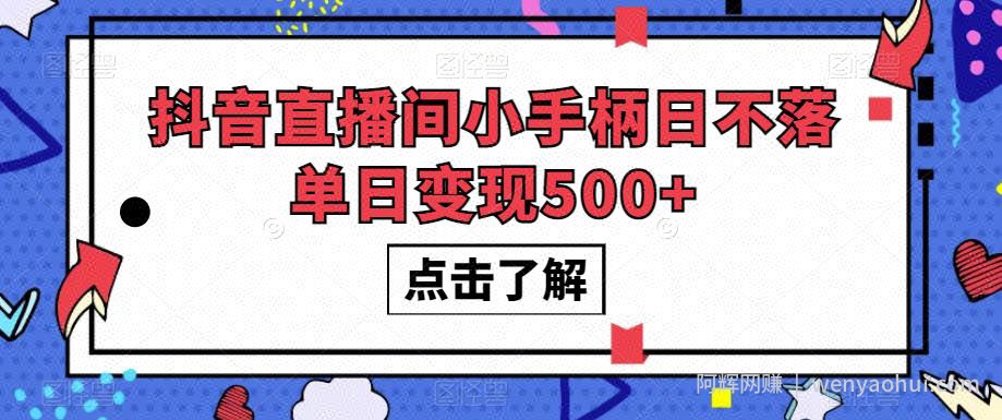 抖音直播间小手柄日不落单日变现500+【揭秘】