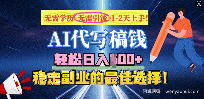 AI代写，无需学历、无需引流、无需经验，日入5张，稳定副业的最佳选择