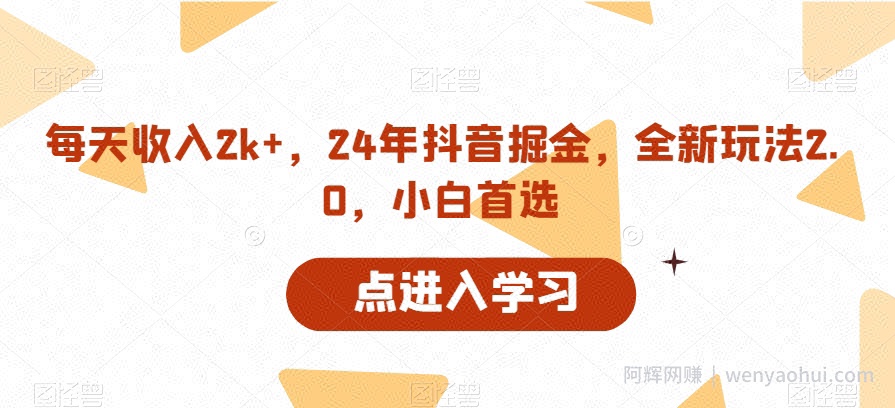 每天收入2k+，24年抖音掘金，全新玩法2.0，小白首选