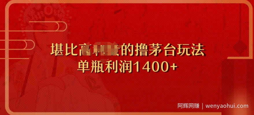 撸茅台项目，单次利润1400以上，超级暴力，随时都可以玩