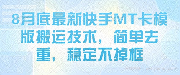 8月底最新快手MT卡模版搬运技术，简单去重，稳定不掉框