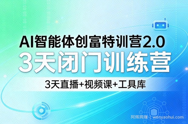 AI智能体创富特训营2.0，3天闭门训练营，3天直播+视频课+工具库
