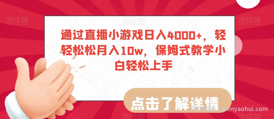通过直播小游戏日入4000+，轻轻松松月入10w，保姆式教学小白轻松上手【揭秘】
