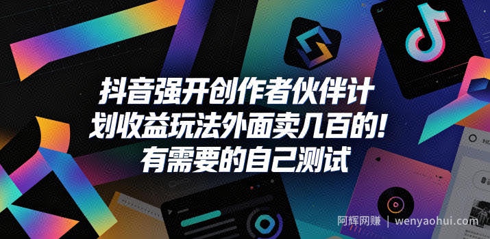 抖音强开创作者伙伴计划收益玩法，外面卖几百的！有需要的自己测试