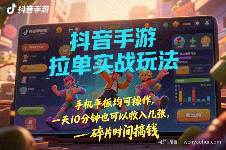 抖音手游拉单实战玩法，手机平板均可操作，一天10分钟也可以收入几张，碎片时间搞钱【揭秘】