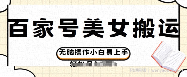 百家号美女视频搬运玩法撸收益，无脑操作小白易上手