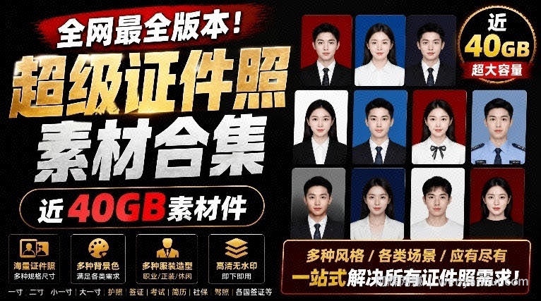 全网最全版本！证件照素材合集，近40GB素材文件，涵盖男女儿童结婚、海马体、形象照、五官全套素材