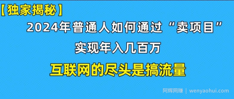 新手小白也能日引350+精准创业粉+私域变现流打法揭秘!普通人也能实现年入百万
