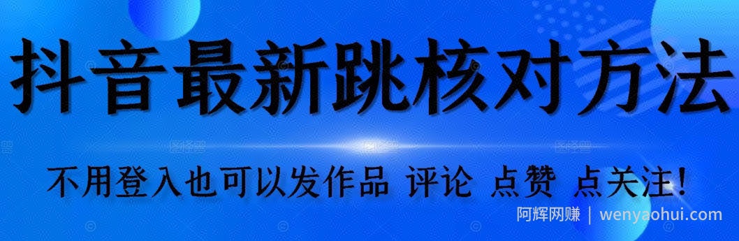 抖音跳核对方法，不需要登入抖音号，就可以发作品【自测】