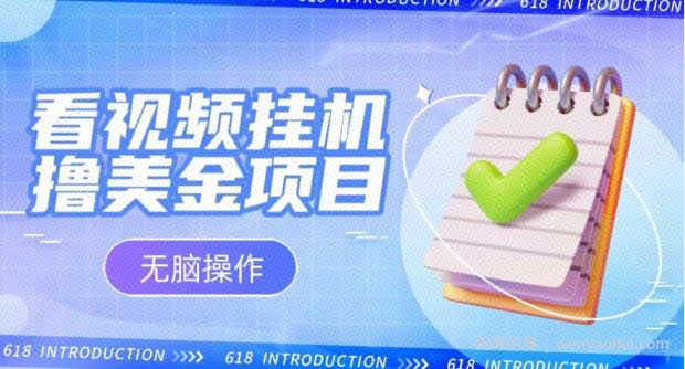 小白无脑项目，看视频挂JI撸美金，观看越久收益越高